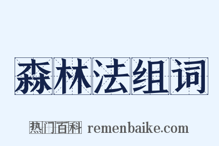 森林法组词是什么意思的图片